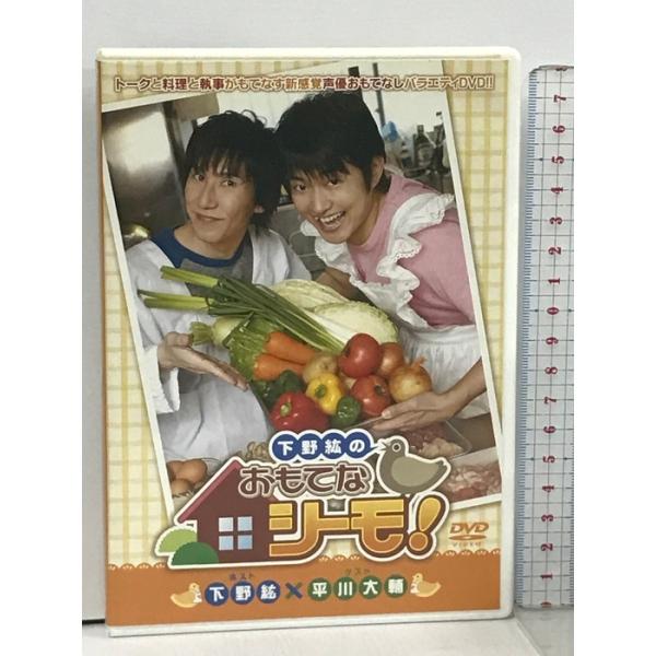 下野紘のおもてなシーモ! ムービック 下野紘 平川大輔  [DVD]
