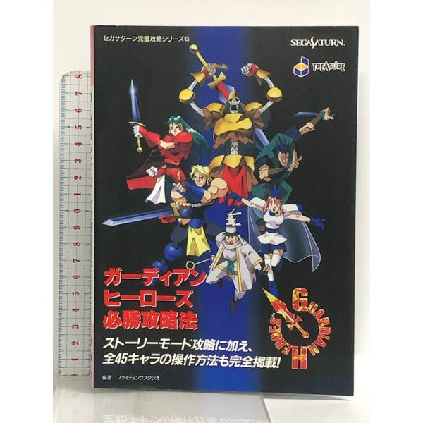 ガーディアンヒーローズ必勝攻略法 (セガサターン完璧攻略シリーズ 6) 双葉社