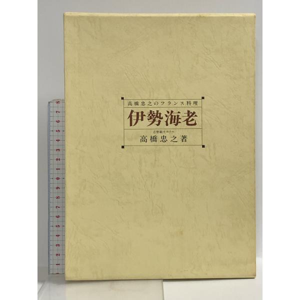 伊勢海老: 高橋忠之のフランス料理 柴田書店 高橋 忠之