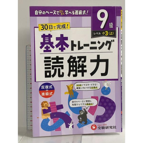 小学 基本トレーニング 読解力【9級】小3・上：30日で完成！ 増進堂・受験研究社 受験研究社
