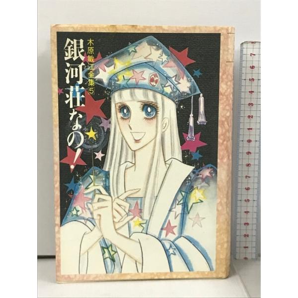 木原敏江全集 5 銀河荘なの! KADOKAWA 木原 敏江