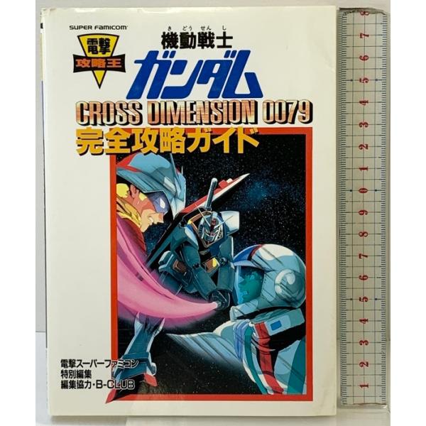 機動戦士ガンダムCROSS DIMENSION0079: 完全攻略ガイド (電撃攻略王) KADOKAWA(アスキー・メディアワ)