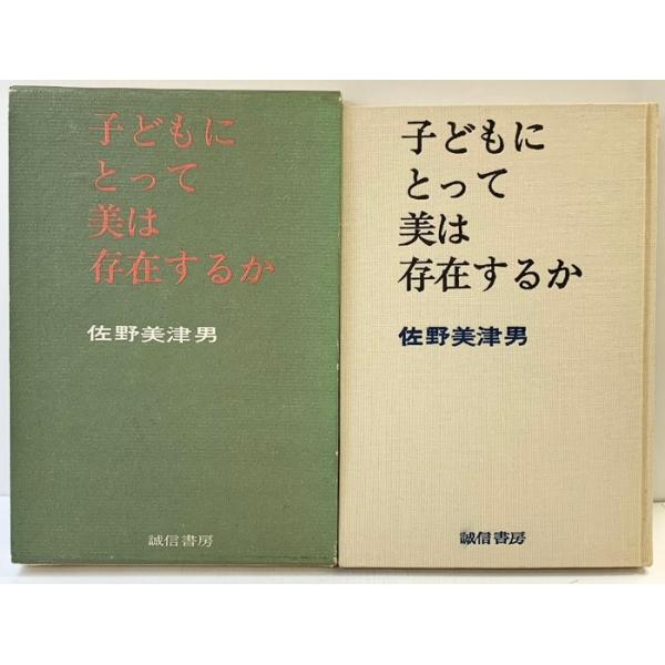 子どもにとって美は存在するか 誠信書房 佐野 美津男