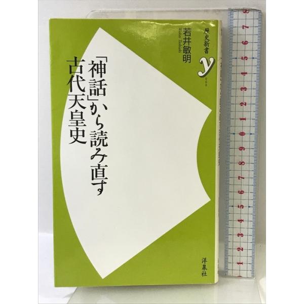 「神話」から読み直す古代天皇史 (歴史新書y 68) 洋泉社 若井 敏明