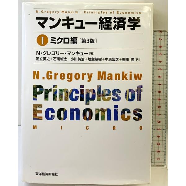 マンキュー経済学 I　ミクロ編（第3版） 東洋経済新報社 N.グレゴリー マンキュー