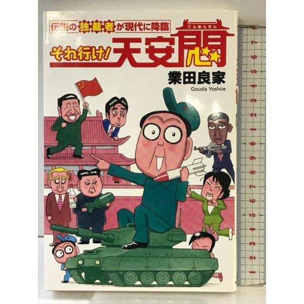 それ行け! 天安悶 伝説の独裁者が現代に降臨 産経新聞出版 業田良家
