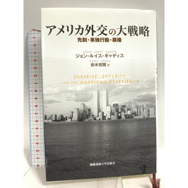 アメリカ外交の大戦略: 先制・単独行動・覇権 慶應義塾大学出版会 ジョン・ルイス ギャディス