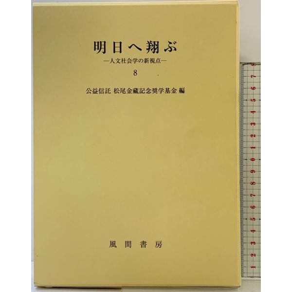 明日へ翔ぶ 8: 人文社会学の新視点 風間書房 公益信託 松尾金藏記念奨学基金