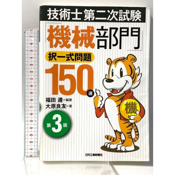 技術士第二次試験 「機械部門」択一式問題１５０選 日刊工業新聞社 福田　遵