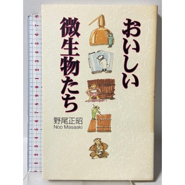 おいしい微生物たち 集英社 野尾 正昭