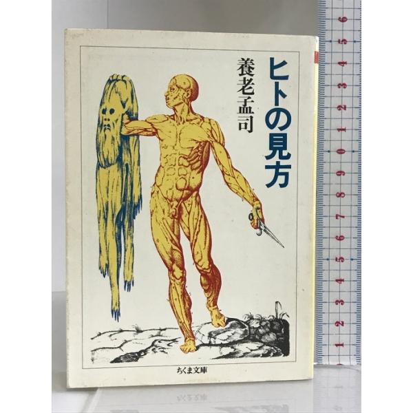 ヒトの見方 (ちくま文庫) 筑摩書房 養老 孟司