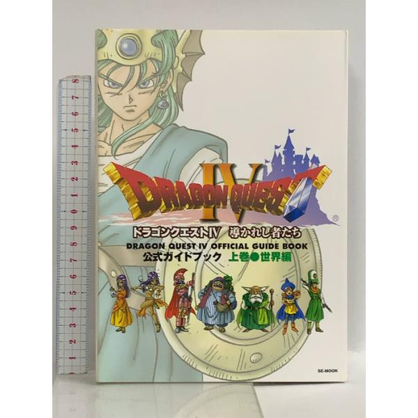 ドラゴンクエストIV 導かれし者たち 公式ガイドブック 上巻(世界編) スクウェア・エニックス