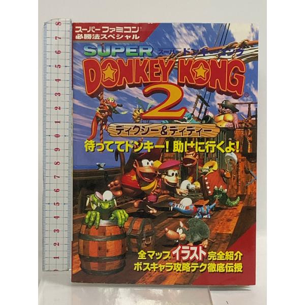 スーパードンキーコング2 ディクシー＆ディディー (スーパーファミコン必勝法スペシャル) 勁文社