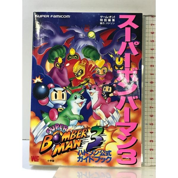 【初版】スーパーボンバーマン3: ハドソン公式ガイドブック (ワンダーライフスペシャル スーパーファミコン) 小学館