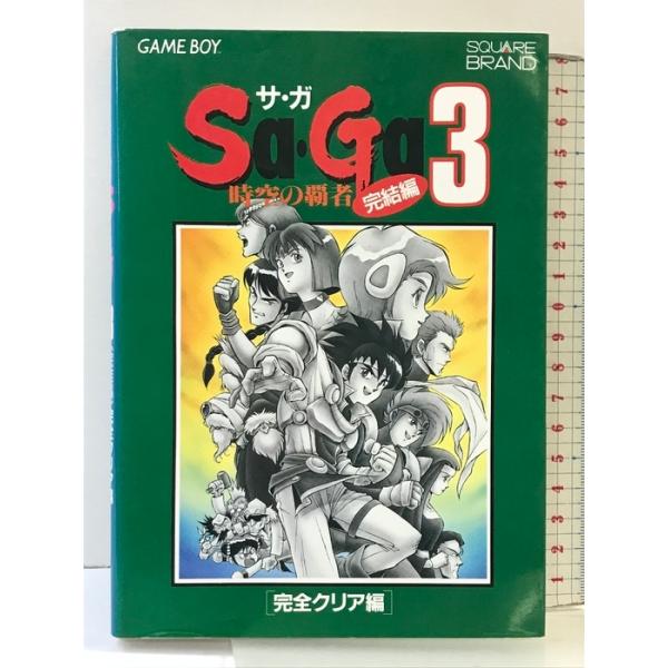 【初版】Sa・Ga3 完全クリア編: 時空の覇者 完結編 (SQUARE BRAND) エヌティティ出版 化石ハウス