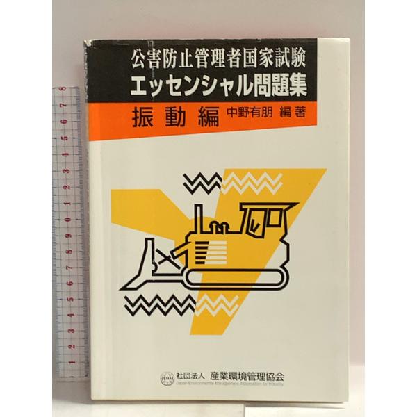 公害防止管理者国家試験エッセンシャル問題集 振動編 産業環境管理協会