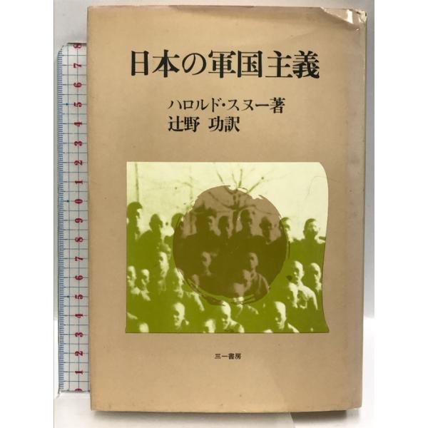 日本の軍国主義 三一書房 ハロルド・スヌー