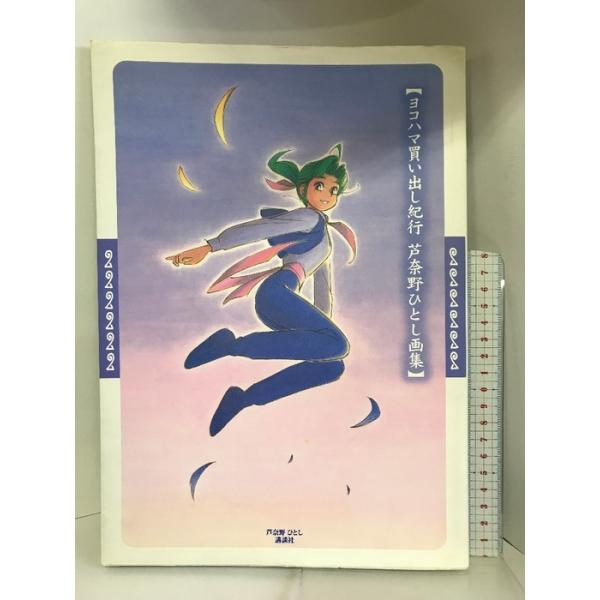 ヨコハマ買い出し紀行―芦奈野ひとし画集 (KCピース) 講談社 芦奈野 ひとし
