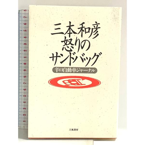 三本和彦 怒りのサンドバッグ: 辛口自動車ジャ-ナル 立風書房 三本 和彦