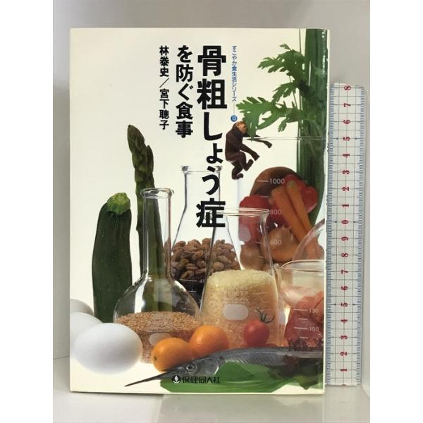 骨粗しょう症を防ぐ食事 (すこやか食生活シリーズ) 保健同人社  林泰史