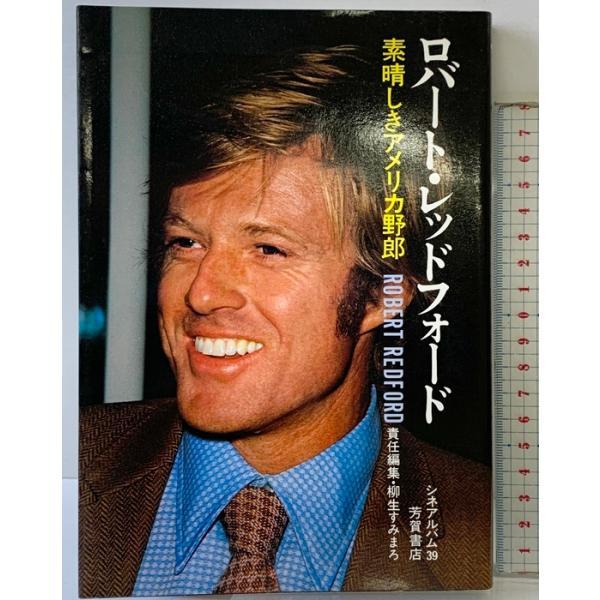 ロバート・レッドフォード: 素晴らしきアメリカ野郎 (シネアルバム 39) Jパブリッシング 柳生 すみまろ