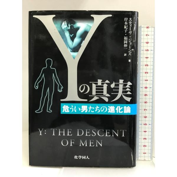 Yの真実-危うい男たちの進化論 化学同人 スティーヴ ジョーンズ