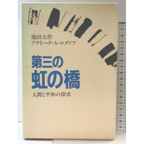 第三の虹の橋-人間と平和の探求 毎日新聞出版 池田 大作
