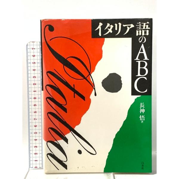 イタリア語のABC 白水社 長神 悟