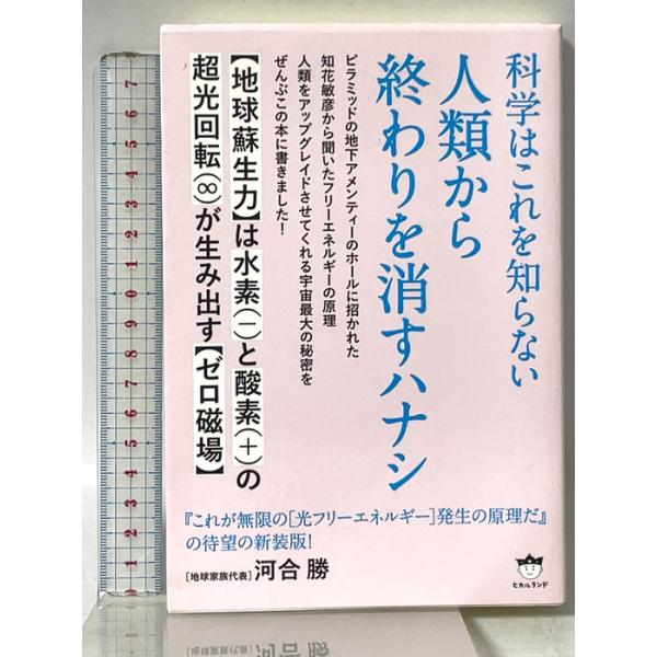 科学はこれを知らない 人類から終わりを消すハナシ ヒカルランド 河合 勝