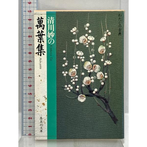 清川妙の 萬葉集 (わたしの古典シリーズ) (集英社文庫―わたしの古典) 集英社 清川 妙
