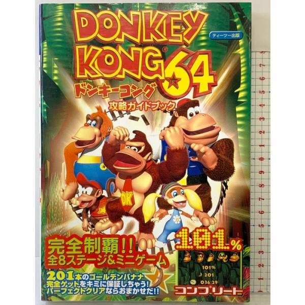 ドンキーコング64攻略ガイドブック ティーツー出版