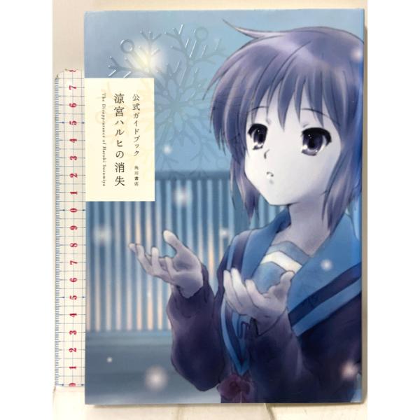 公式ガイドブック 涼宮ハルヒの消失 角川書店(角川グループパブリッシング)