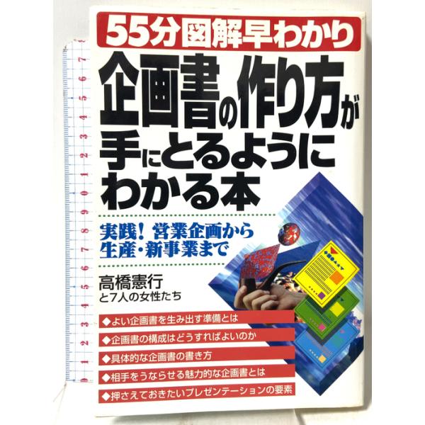 企画書の作り方が手にとるようにわかる本: 実践営業企画から生産・新事業まで (55分図解早わかり) テイアイエス 高橋 憲行