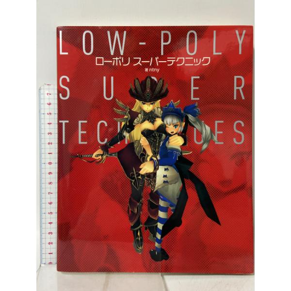 ローポリ スーパーテクニック SBクリエイティブ ntny