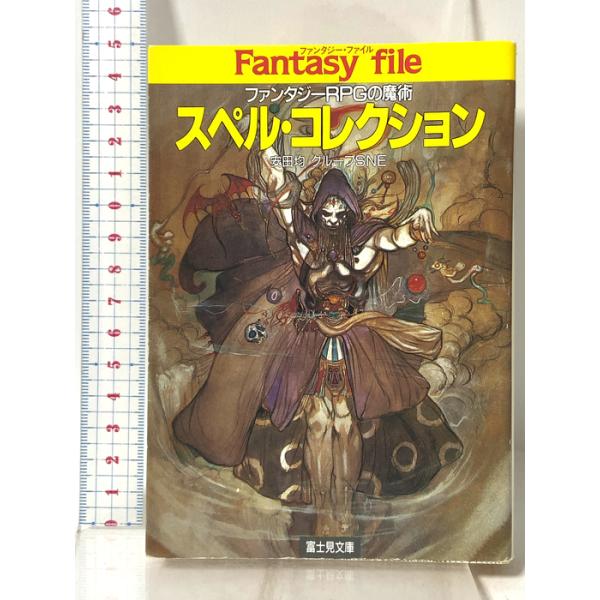 スペル・コレクション: ファンタジーRPGの魔術 (富士見ドラゴンブック 7-4) 富士見書房 安田 均