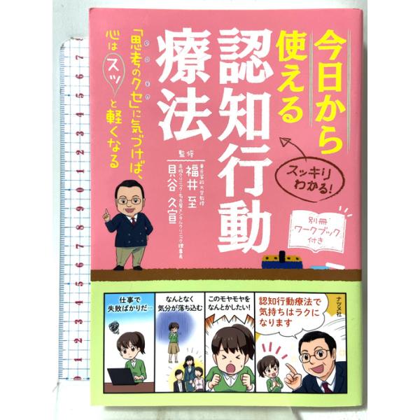 今日から使える 認知行動療法 ナツメ社 福井 至