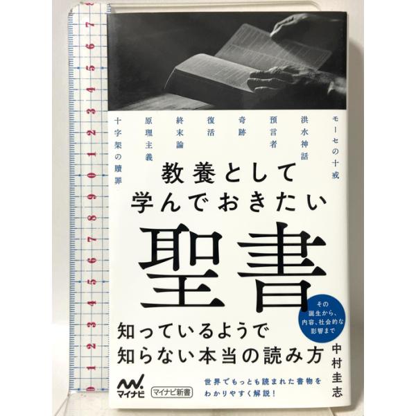 教養として学んでおきたい聖書 (マイナビ新書) マイナビ出版 中村圭志