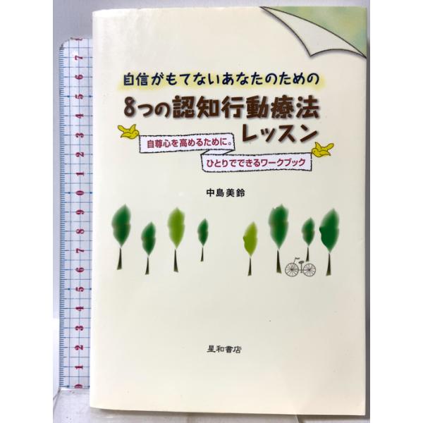 自信がもてないあなたのための８つの認知行動療法レッスン 自尊心を高めるために。ひとりでできるワークブック 星和書店 中島 美鈴