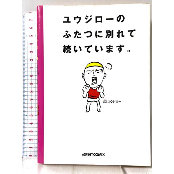 ユウジローのふたつに別れて続いています アスペクト ユウジロー