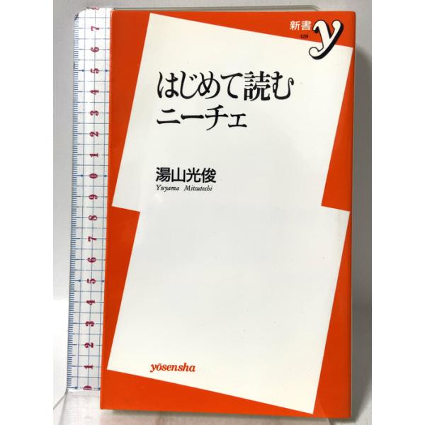 はじめて読むニーチェ (新書y 128) 洋泉社 湯山 光俊