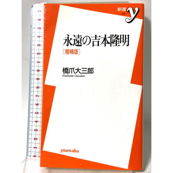 永遠の吉本隆明【増補版】 (新書ｙ) 洋泉社 橋爪 大三郎