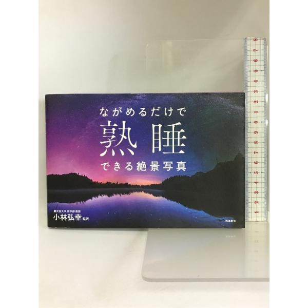 ながめるだけで熟睡できる絶景写真 飛鳥新社 小林弘幸(監訳)