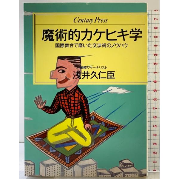 魔術的カケヒキ学 (センチュリー・プレス) ゆびさし 浅井 久仁臣