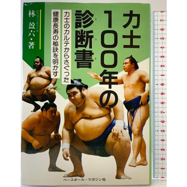 力士100年の診断書: 力士のカルテからさぐった健康長寿の秘訣を明かす