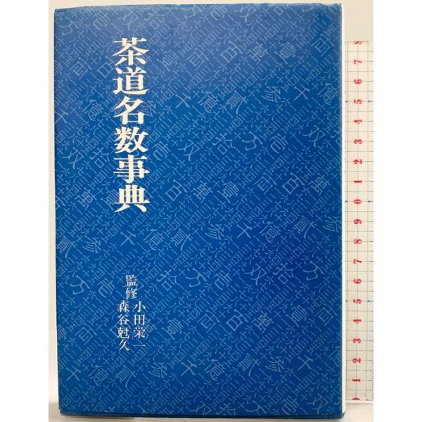 茶道名数事典 淡交社 監修：小田栄一 森谷尅久