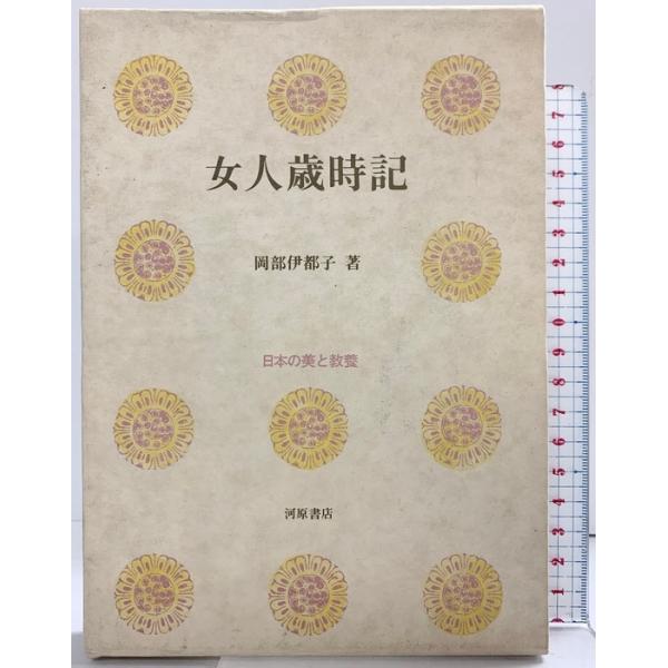 女人歳時記 (日本の美と教養 12) 河原書店 岡部 伊都子