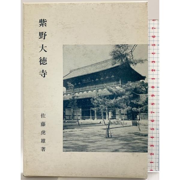 紫野大徳寺 (茶道文庫 6) 河原書店 佐藤 虎雄