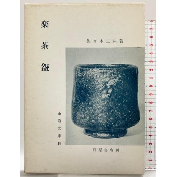 （1）楽茶碗 (茶道文庫 19) 河原書店 佐々木 三味