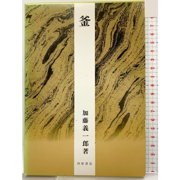 （1）釜 河原書店 加藤 義一郎