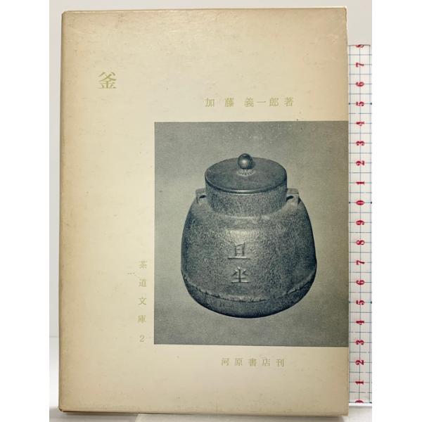 （3）釜 (茶道文庫 2) 河原書店 加藤 義一郎